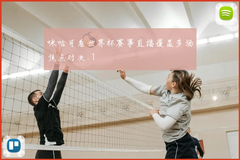 咪咕可看世界杯赛事直播覆盖多场焦点对决_1