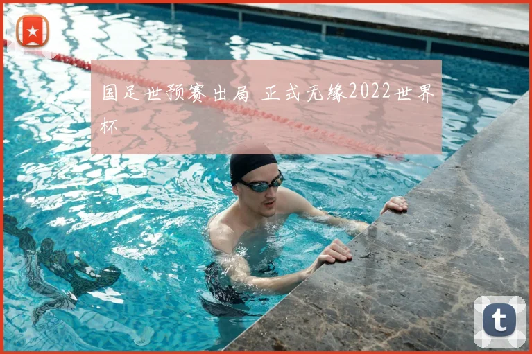 国足世预赛出局 正式无缘2022世界杯