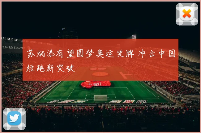 苏炳添有望圆梦奥运奖牌 冲击中国短跑新突破