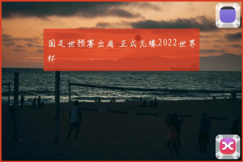 国足世预赛出局 正式无缘2022世界杯