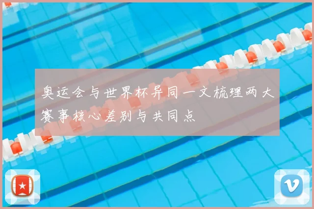 奥运会与世界杯异同一文梳理两大赛事核心差别与共同点