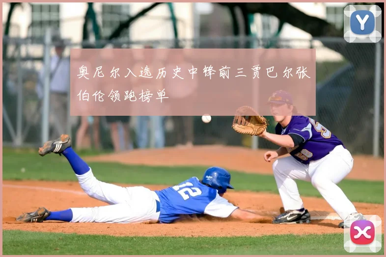 奥尼尔入选历史中锋前三贾巴尔张伯伦领跑榜单