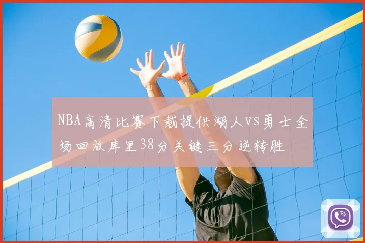 NBA高清比赛下载提供湖人vs勇士全场回放库里38分关键三分逆转胜