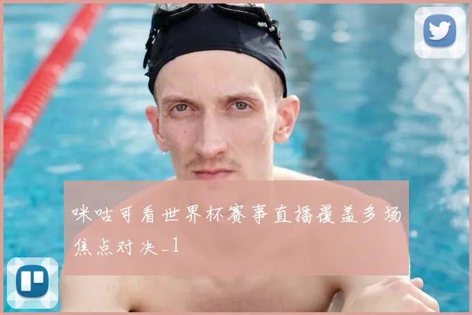 咪咕可看世界杯赛事直播覆盖多场焦点对决_1