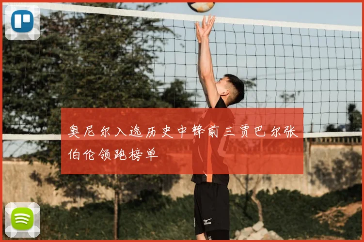 奥尼尔入选历史中锋前三贾巴尔张伯伦领跑榜单