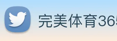 完美体育365网站叫什么 Logo